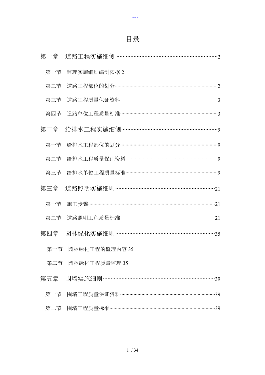 某学校室外景观工程[含道路、绿化、广场、路灯]工程监理实施细则_第1页