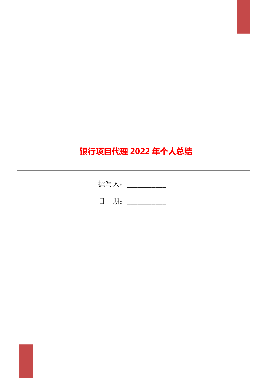 银行项目代理2022年个人总结_第1页