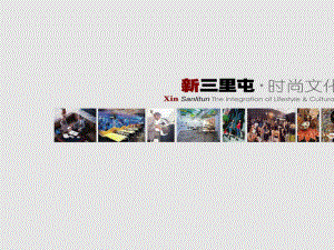 北京新三里屯时尚文化区项目市场定位分析报告课件