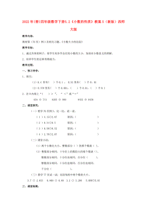 2022年(春)四年級(jí)數(shù)學(xué)下冊(cè) 5.2《小數(shù)的性質(zhì)》教案5 （新版）西師大版