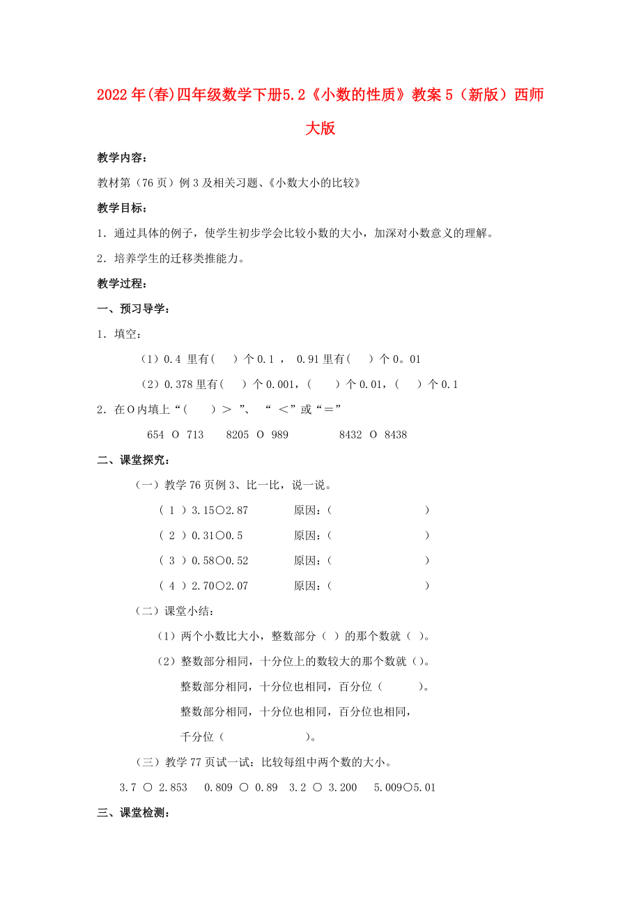 2022年(春)四年级数学下册 5.2《小数的性质》教案5 （新版）西师大版_第1页