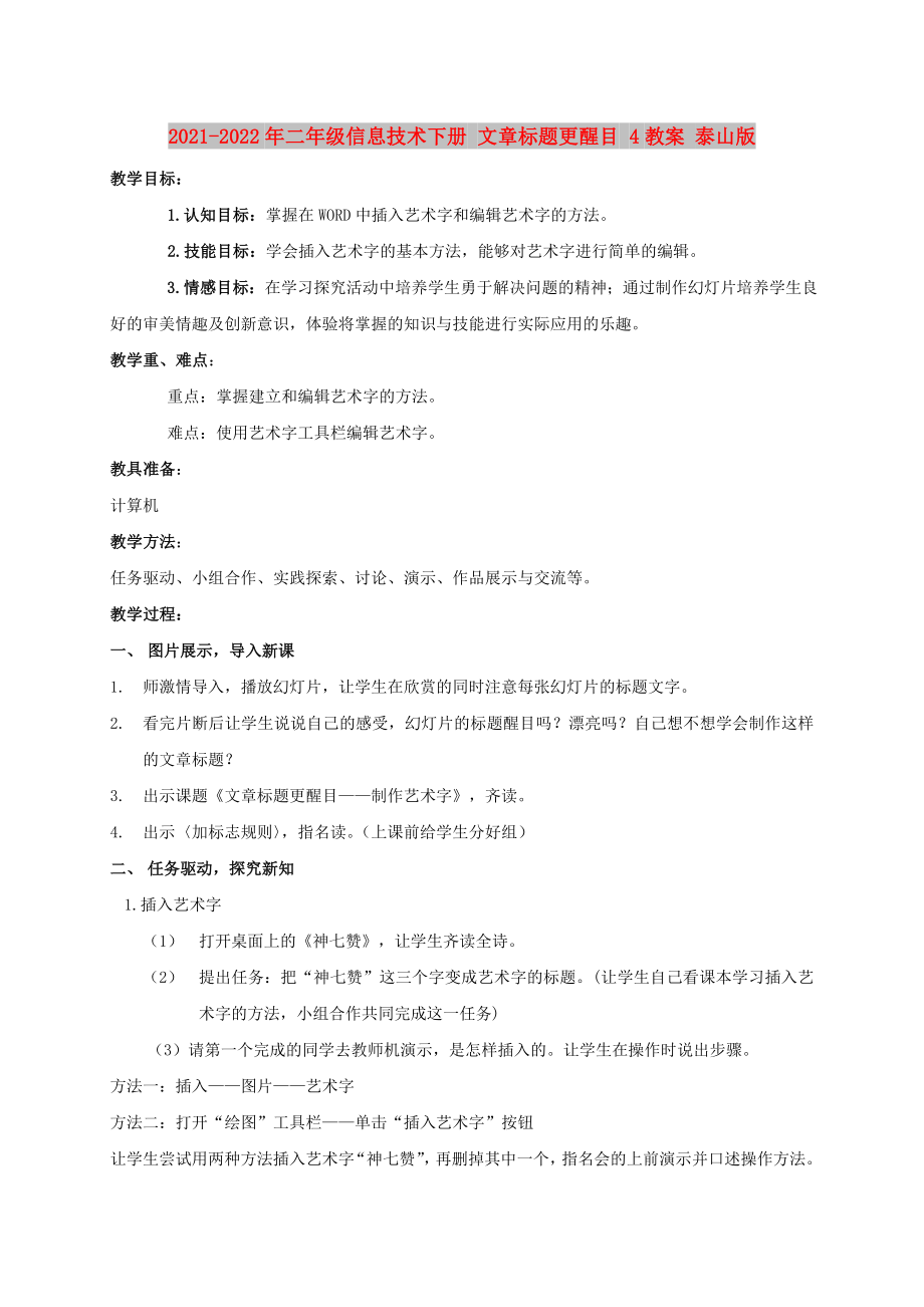 2021-2022年二年級信息技術(shù)下冊 文章標題更醒目 4教案 泰山版_第1頁