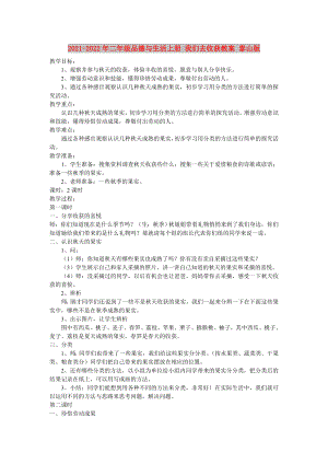 2021-2022年二年級(jí)品德與生活上冊(cè) 我們?nèi)ナ斋@教案 泰山版