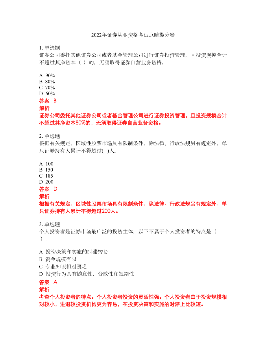 2022年证券从业资格考试点睛提分卷146_第1页