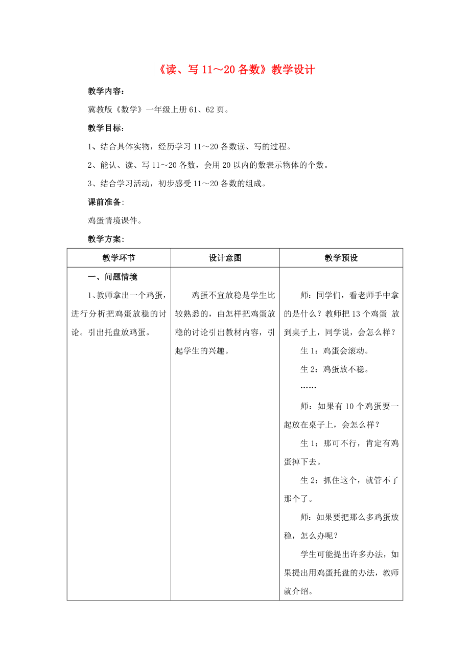 2022一年級數學上冊 第7單元《11～20各數的認識》（讀、寫11～20各數）教案 （新版）冀教版_第1頁