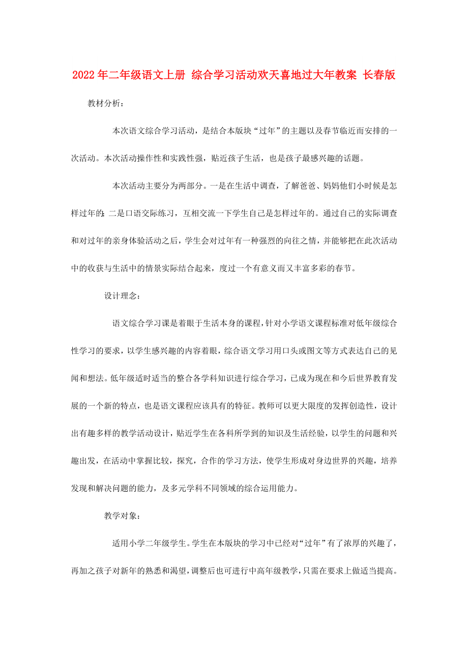 2022年二年級(jí)語(yǔ)文上冊(cè) 綜合學(xué)習(xí)活動(dòng)歡天喜地過(guò)大年教案 長(zhǎng)春版_第1頁(yè)