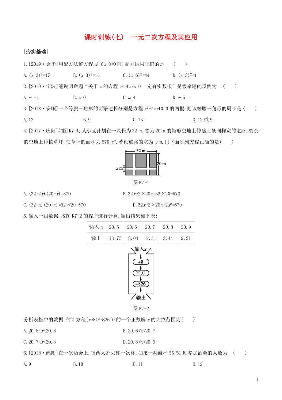 （浙江專(zhuān)版）2020年中考數(shù)學(xué)復(fù)習(xí) 第二單元 方程(組)與不等式(組) 課時(shí)訓(xùn)練(07) 一元二次方程及其應(yīng)用_第1頁(yè)