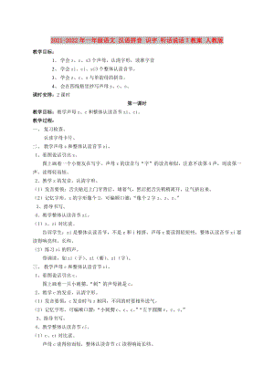 2021-2022年一年級語文 漢語拼音 識字 聽話說話7教案 人教版