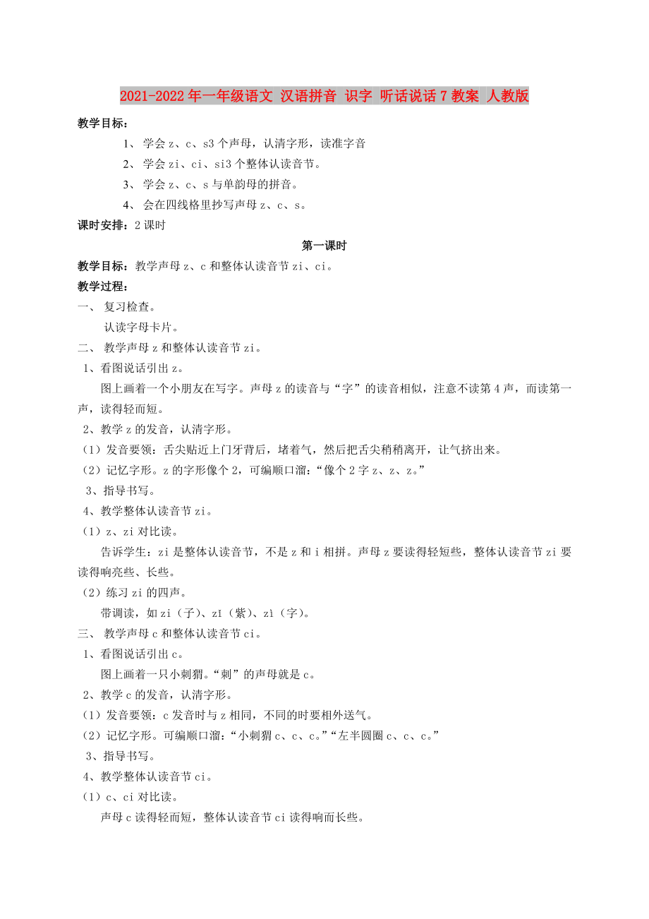 2021-2022年一年级语文 汉语拼音 识字 听话说话7教案 人教版_第1页