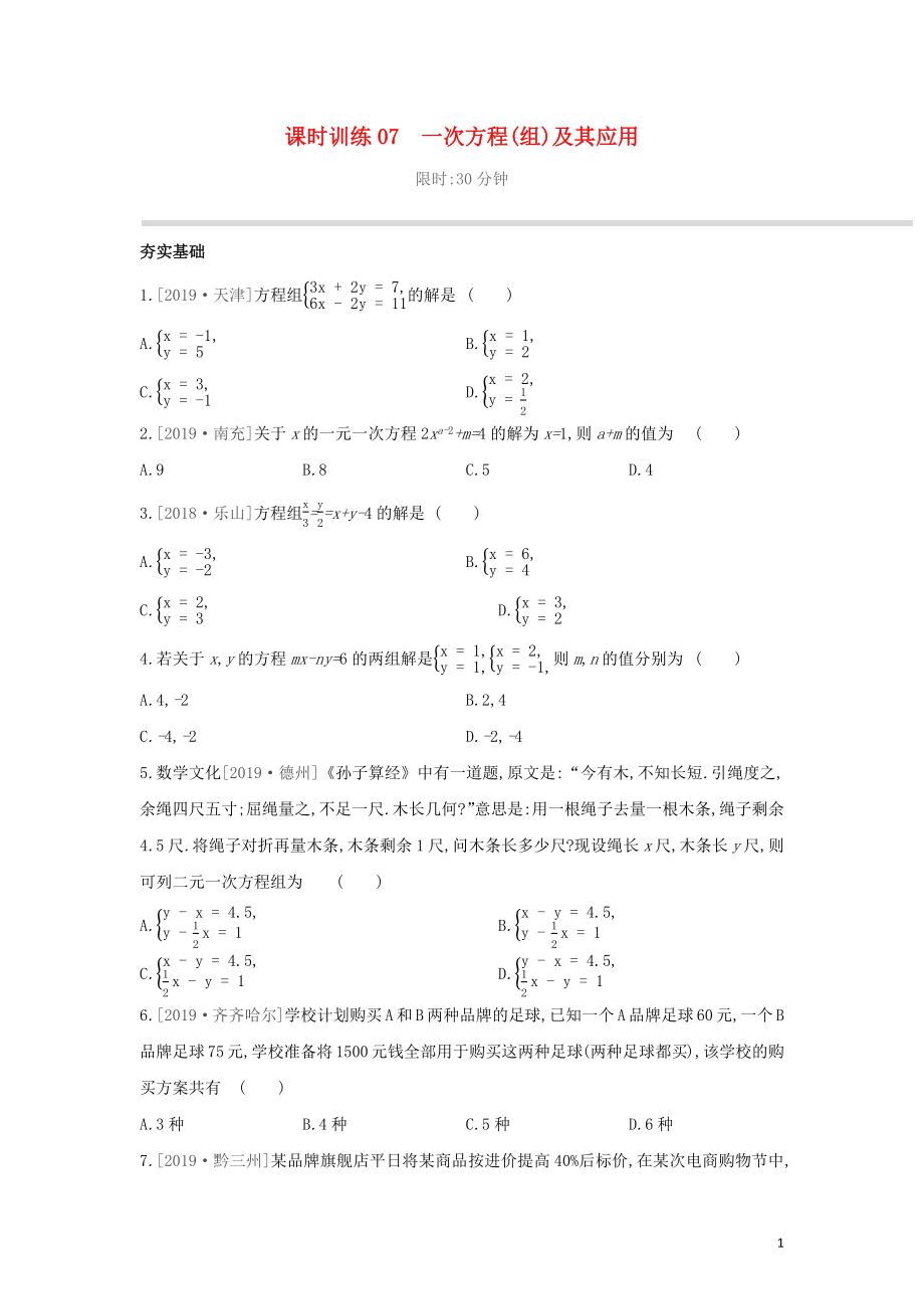 （柳州專版）2020年中考數(shù)學(xué)復(fù)習(xí) 第二單元 方程（組）與不等式（組）課時訓(xùn)練07 一次方程（組）及其應(yīng)用_第1頁