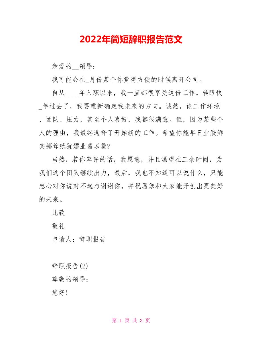 2022年简短辞职报告范文_第1页