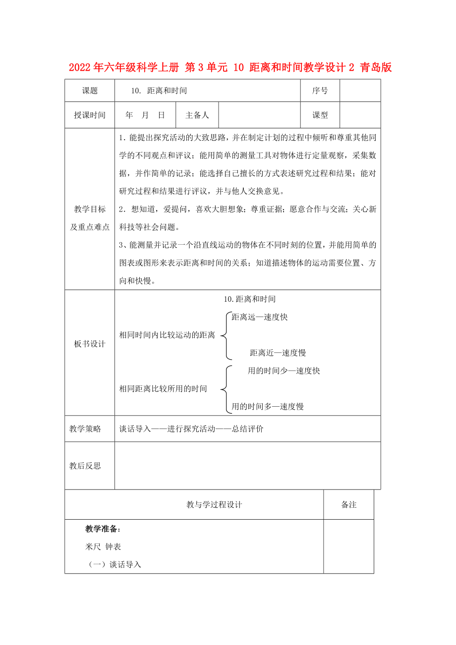 2022年六年級科學(xué)上冊 第3單元 10 距離和時間教學(xué)設(shè)計2 青島版_第1頁