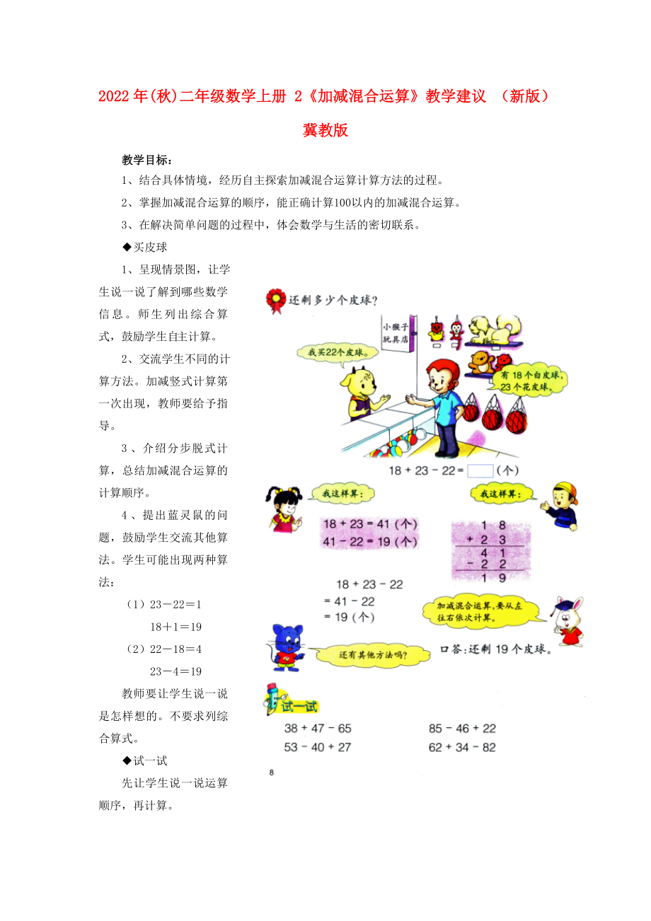 2022年(秋)二年級數(shù)學(xué)上冊 2《加減混合運算》教學(xué)建議 （新版）冀教版_第1頁