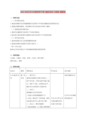 2021-2022年三年級(jí)科學(xué)下冊(cè) 磁的應(yīng)用 2教案 冀教版