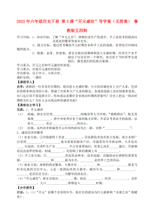 2022年六年級歷史下冊 第3課“開元盛世”導學案（無答案） 魯教版五四制