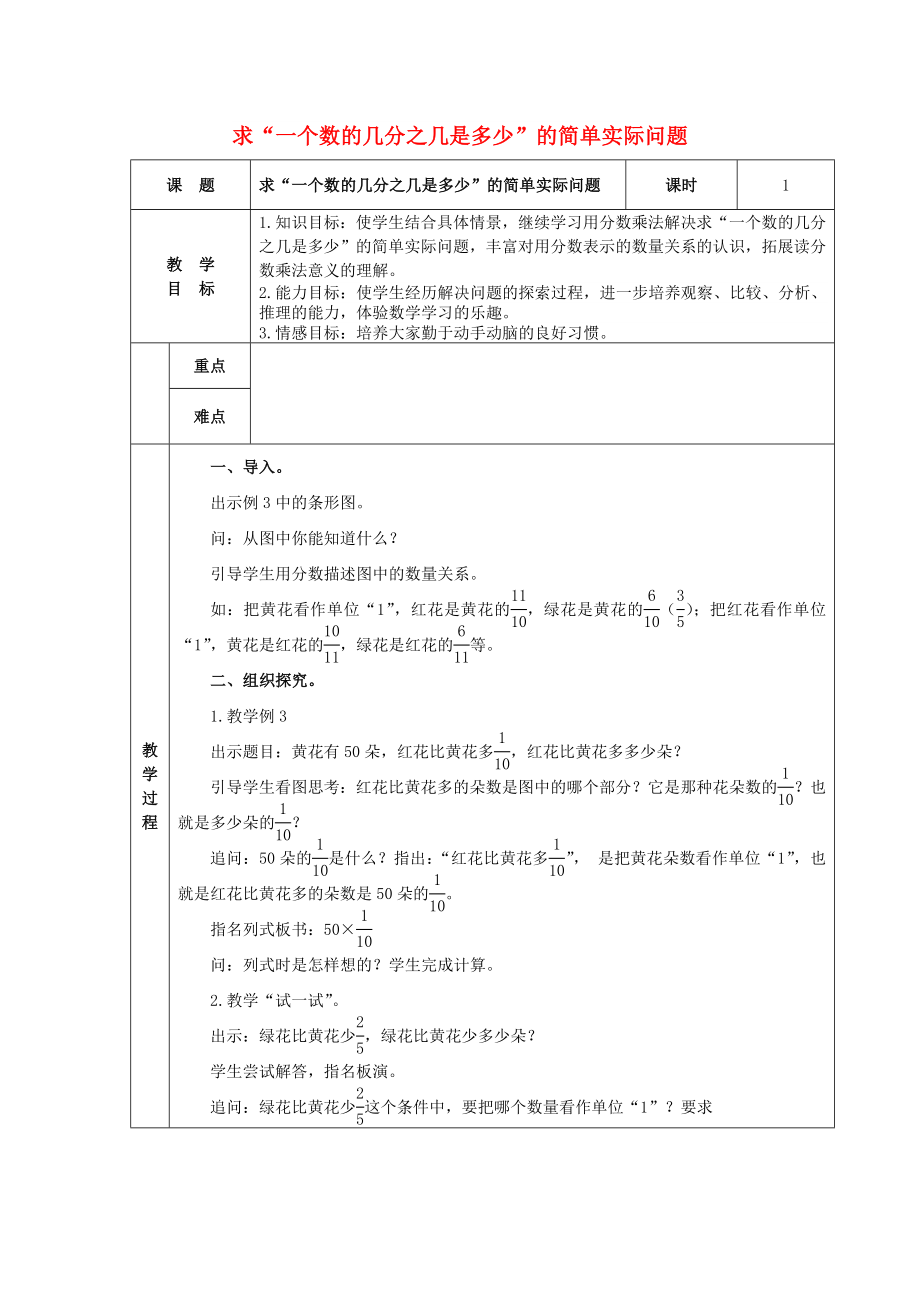 六年級數(shù)學(xué)上冊 第六單元 求“一個數(shù)的幾分之幾是多少”教學(xué)設(shè)計 蘇教版_第1頁