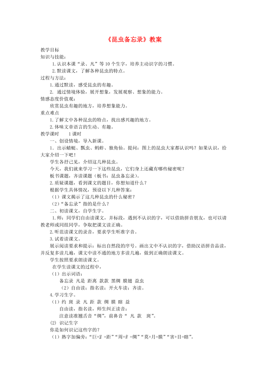 2022三年级语文下册 第一单元 4 昆虫备忘录教案1 新人教版_第1页