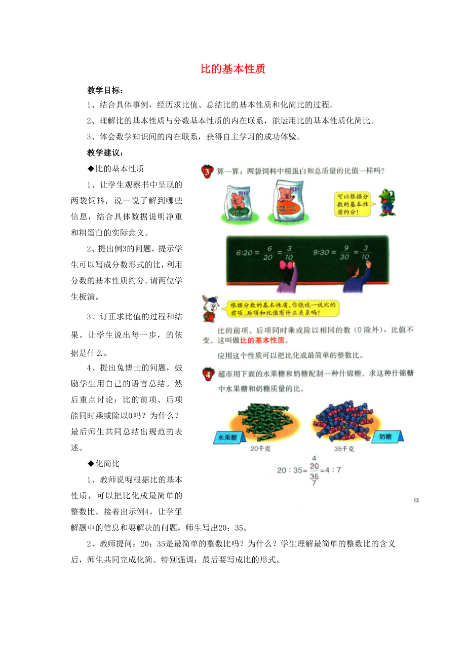 2022六年級(jí)數(shù)學(xué)上冊(cè) 第2單元 比和比例（比的基本性質(zhì)）教案 冀教版_第1頁