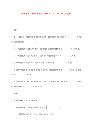 2022年六年級數(shù)學(xué)下冊 圓錐（一）一課一練 人教版