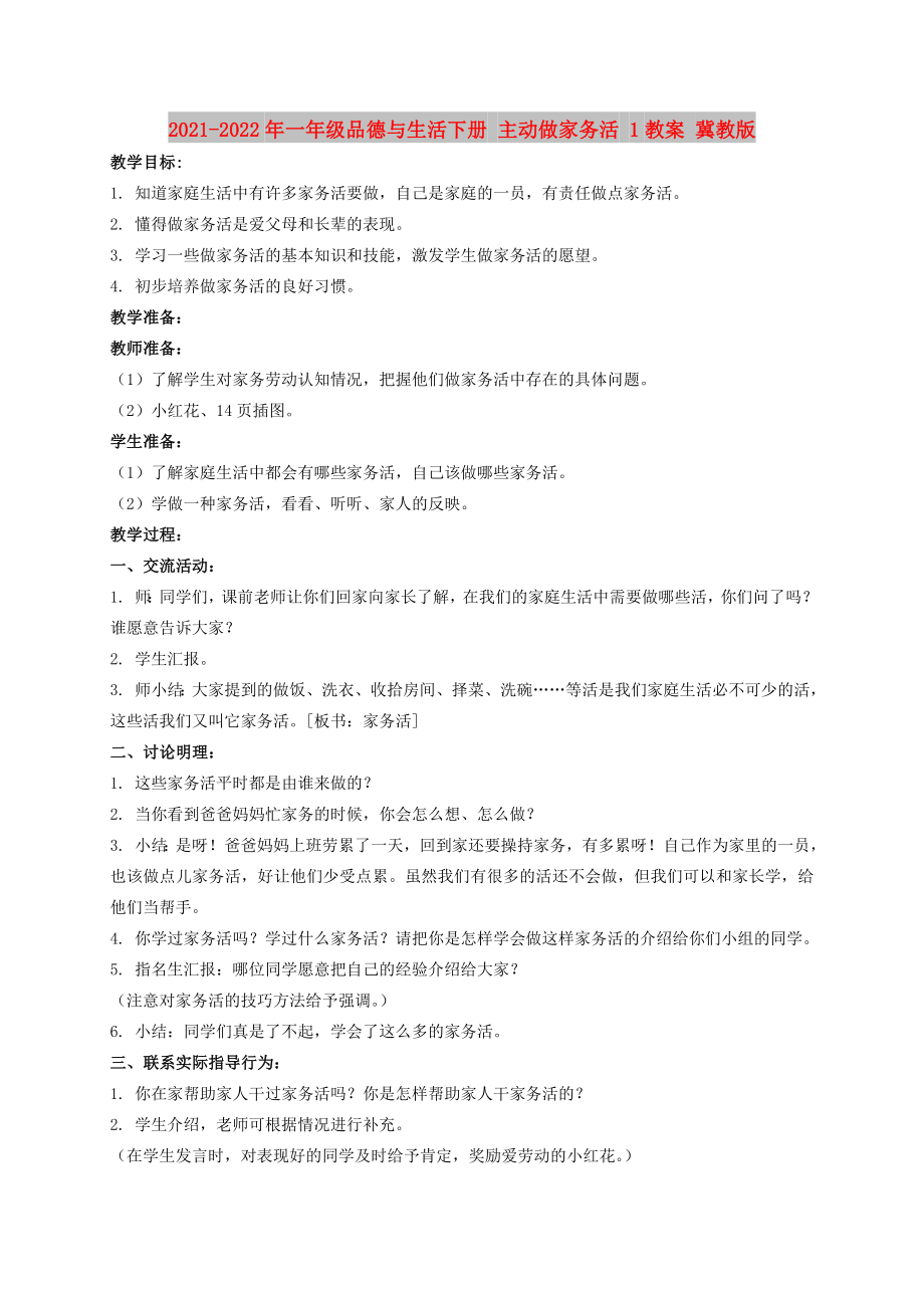 2021-2022年一年级品德与生活下册 主动做家务活 1教案 冀教版_第1页