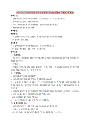 2021-2022年一年級品德與生活下冊 主動做家務(wù)活 1教案 冀教版