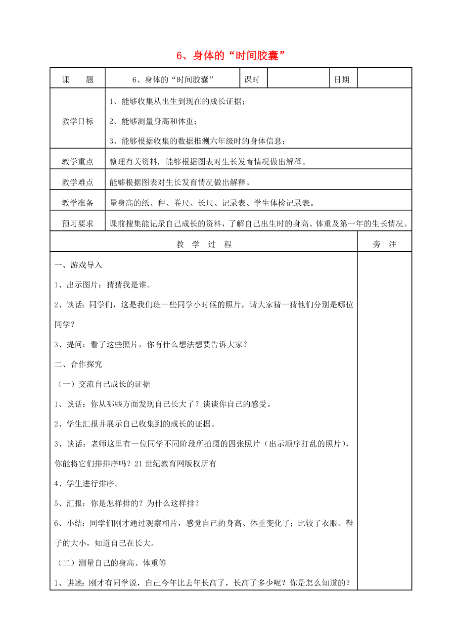 二年級科學(xué)下冊 我們自己 6 身體的時(shí)間膠囊教案 教科版_第1頁