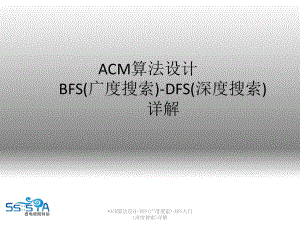 ACM算法设计BFS广度搜索DFS入门深度搜索详解课件