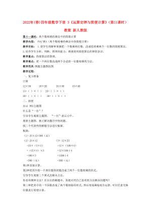 2022年(春)四年級數(shù)學下冊 3《運算定律與簡便計算》（第11課時）教案 新人教版