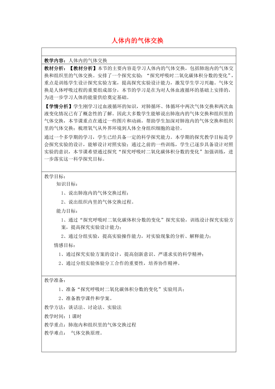 2022六年級科學上冊 第二章 第3課 氣體在人體中的進出教案 新人教版_第1頁