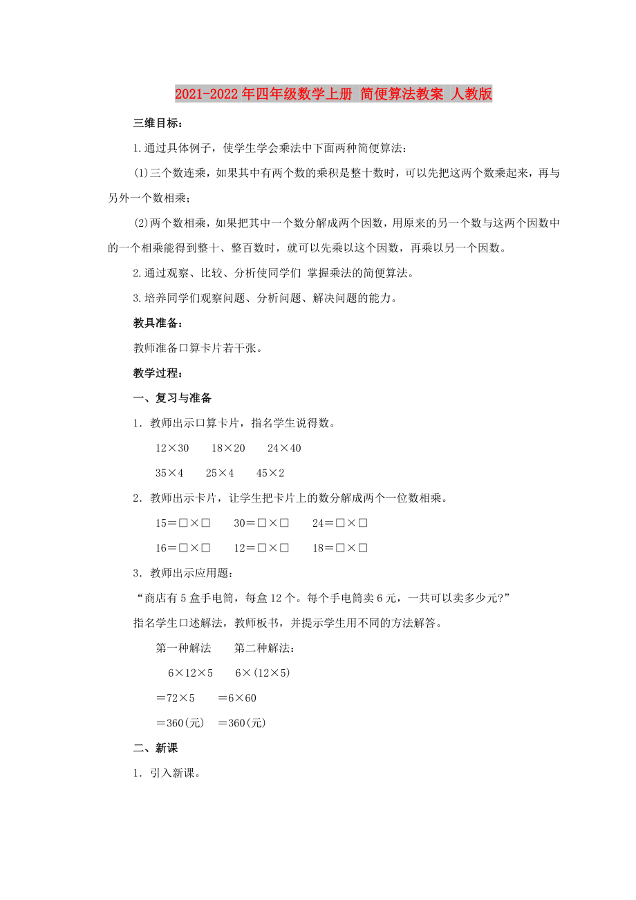 2021-2022年四年級(jí)數(shù)學(xué)上冊(cè) 簡便算法教案 人教版_第1頁