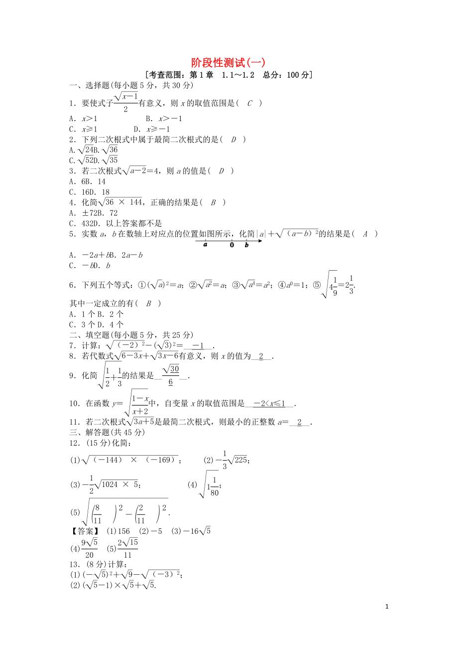 八年級數(shù)學(xué)下冊《第1章 二次根式》階段性測試（一）（新版）浙教版_第1頁