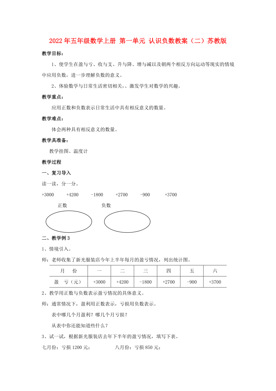 2022年五年级数学上册 第一单元 认识负数教案（二）苏教版_第1页