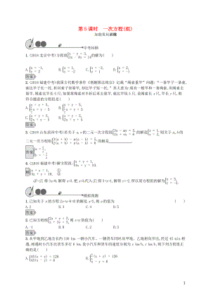 （人教通用）2019年中考數(shù)學(xué)總復(fù)習(xí) 第二章 方程（組）與不等式（組）第5課時 一次方程（組）知能優(yōu)化訓(xùn)練