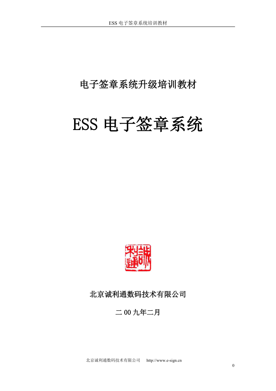 ESS电子签章系统培训教材_第1页