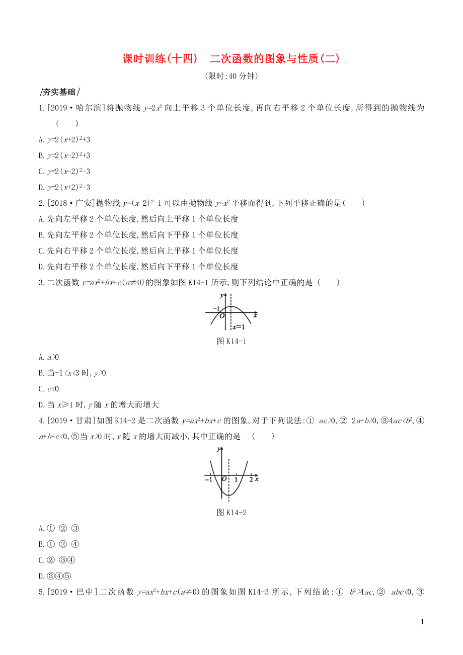 （湖南专版）2020年中考数学复习 第三单元 函数及其图象 课时训练14 二次函数的图象与性质(二)_第1页