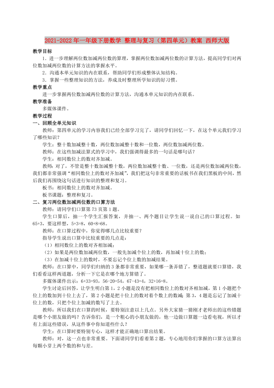 2021-2022年一年级下册数学 整理与复习（第四单元）教案 西师大版_第1页