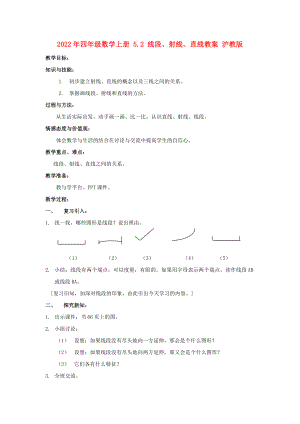 2022年四年級(jí)數(shù)學(xué)上冊(cè) 5.2 線段、射線、直線教案 滬教版