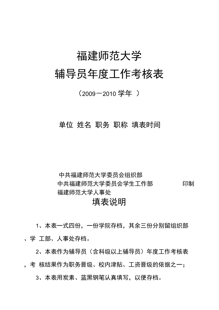 某大学辅导员年度工作考核表汇编_第1页