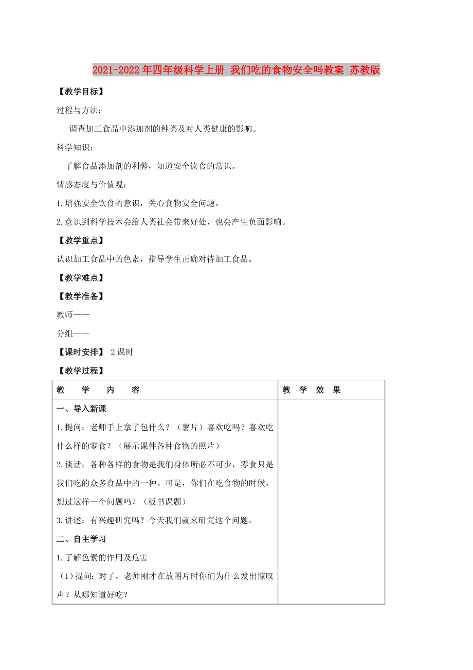 2021-2022年四年級科學上冊 我們吃的食物安全嗎教案 蘇教版_第1頁