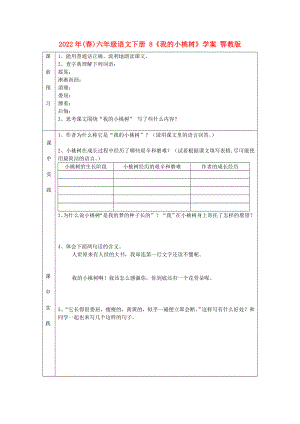 2022年(春)六年級(jí)語(yǔ)文下冊(cè) 8《我的小桃樹(shù)》學(xué)案 鄂教版