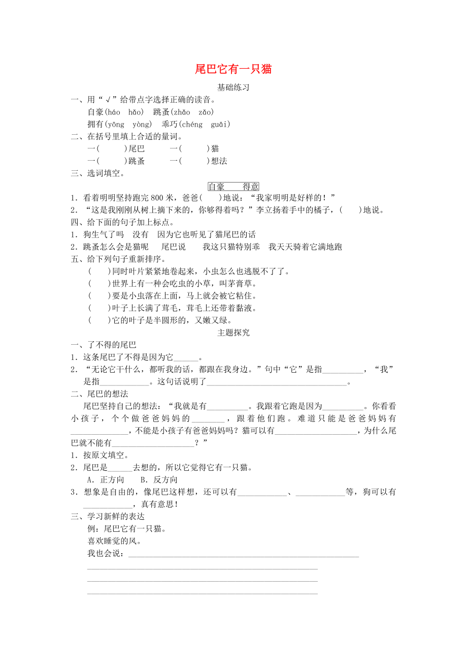 2022三年級語文下冊 第五單元 習(xí)作例文 尾巴它有一只貓練習(xí) 新人教版_第1頁