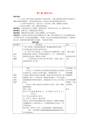 四年級美術(shù)上冊 第3課 周末日記教案 湘美版