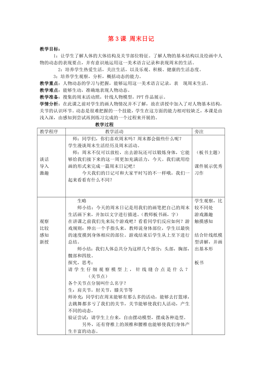 四年級美術(shù)上冊 第3課 周末日記教案 湘美版_第1頁