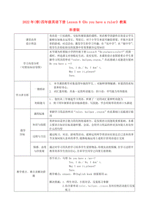 2022年(春)四年級(jí)英語下冊(cè) Lesson 8《Do you have a ruler》教案 科普版