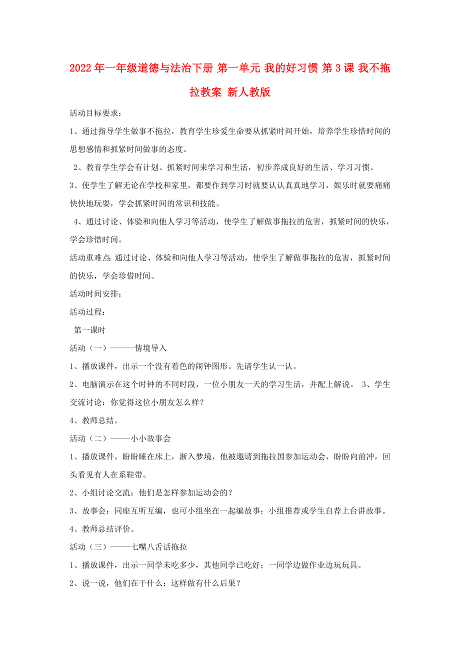 2022年一年級(jí)道德與法治下冊(cè) 第一單元 我的好習(xí)慣 第3課 我不拖拉教案 新人教版_第1頁(yè)