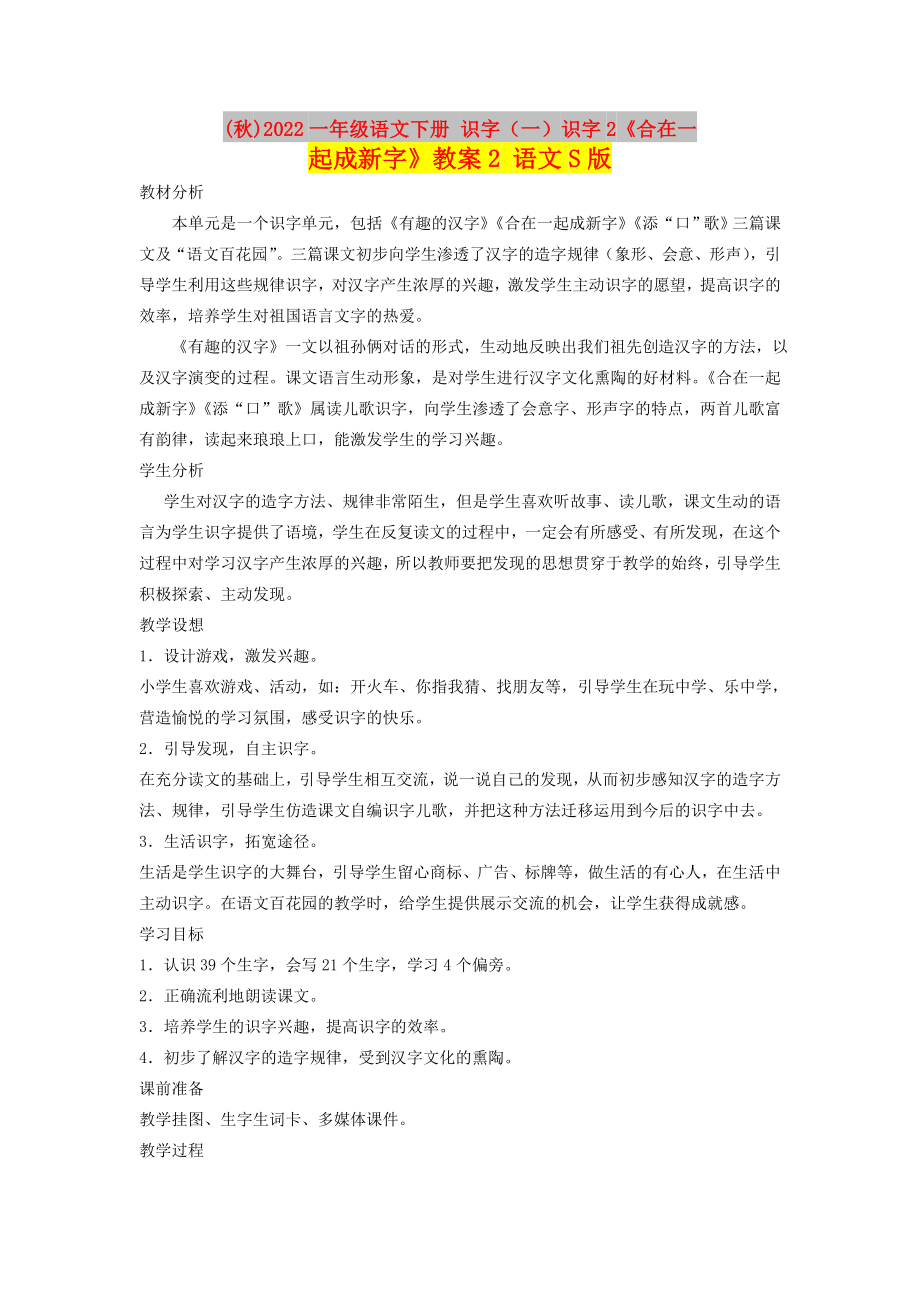 (秋)2022一年級語文下冊 識字（一）識字2《合在一起成新字》教案2 語文S版_第1頁