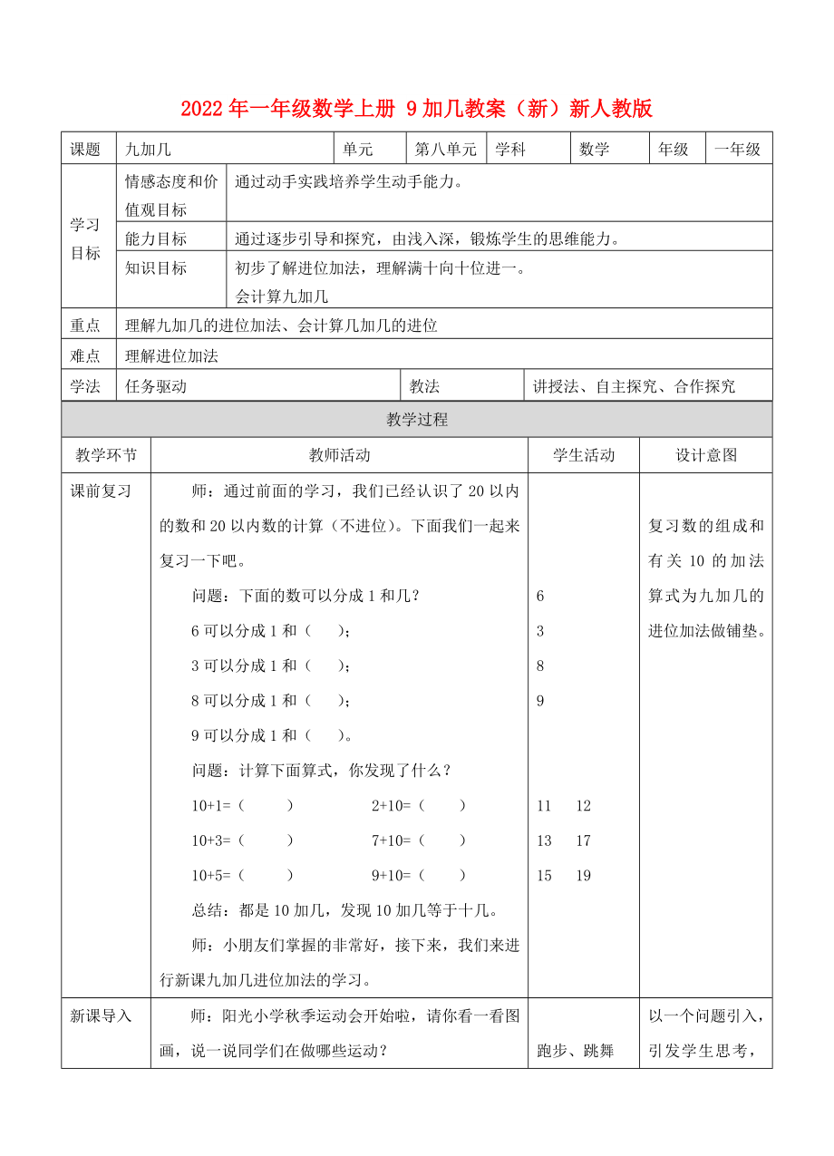 2022年一年級(jí)數(shù)學(xué)上冊(cè) 9加幾教案（新）新人教版_第1頁