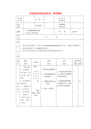 五年級體育下冊 第二十課 原地側(cè)面投擲壘球 游戲（障礙賽跑）教案