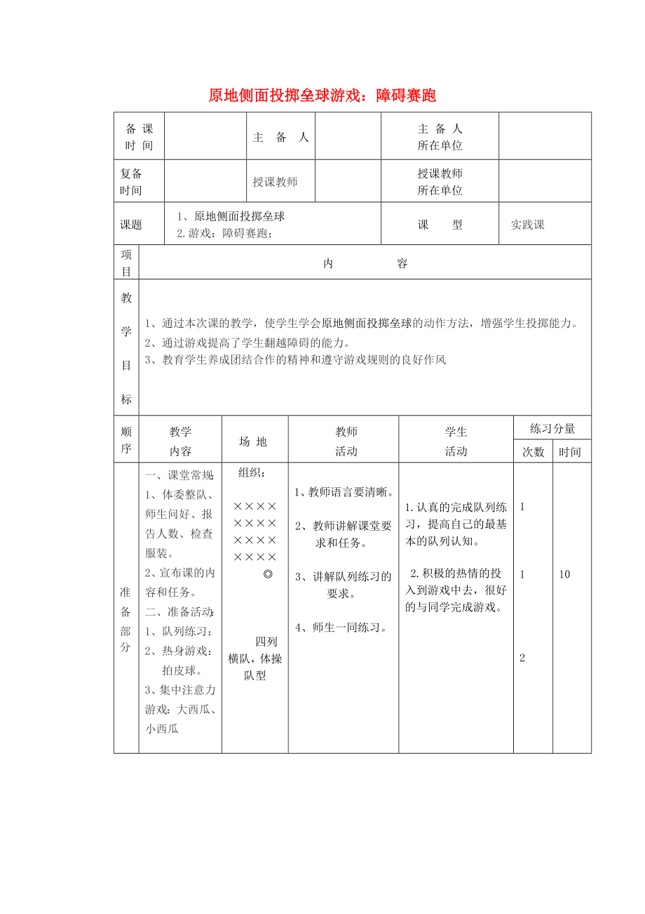 五年级体育下册 第二十课 原地侧面投掷垒球 游戏（障碍赛跑）教案_第1页