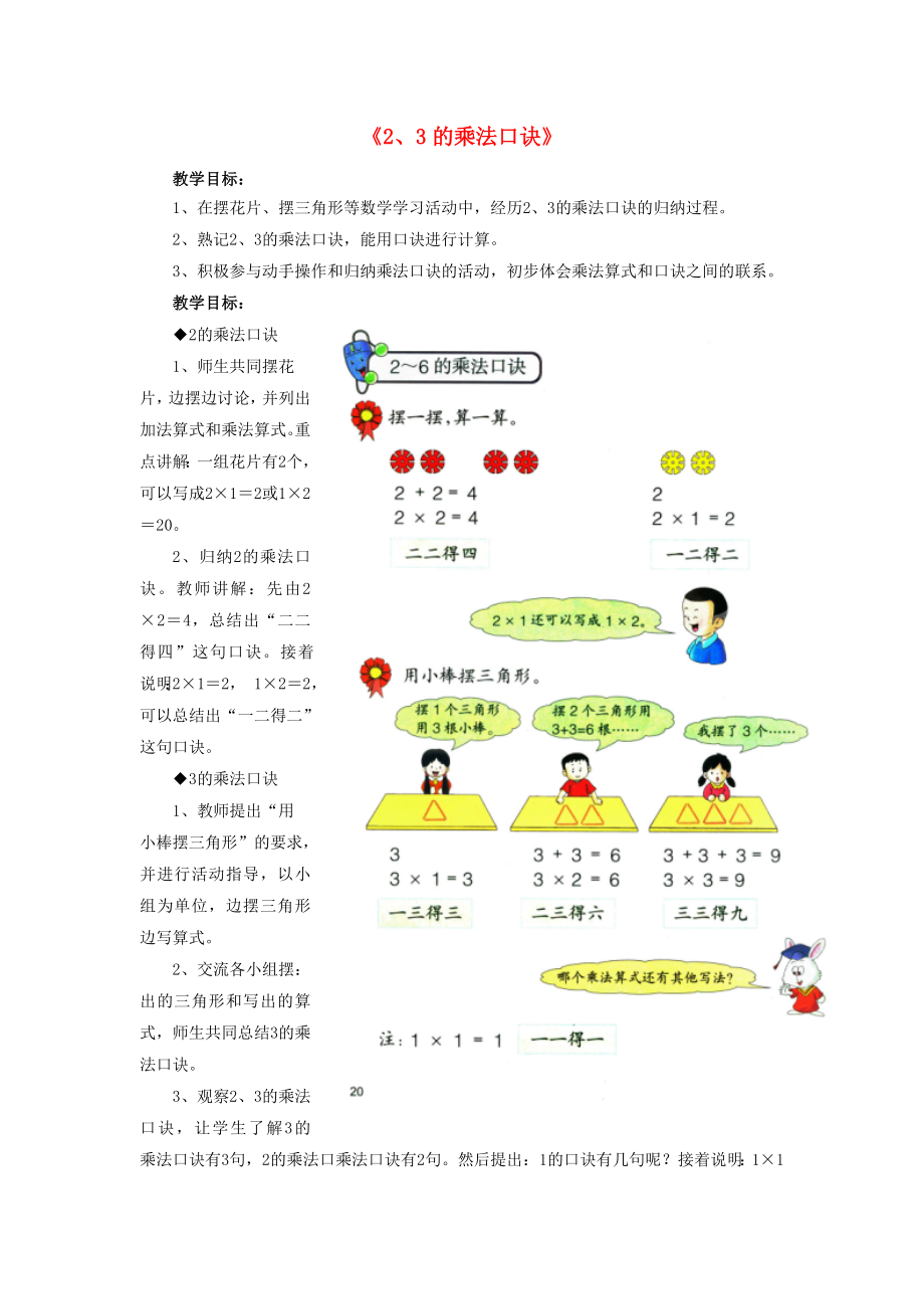 2022秋二年級數(shù)學(xué)上冊 3 第2節(jié)《2、3的乘法口訣》教學(xué)建議 （新版）冀教版_第1頁